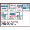 Ceresit CM16 Flex. Усиленной фиксации. РБ. 25 кг.